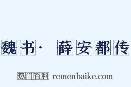 魏书·薛安都传是什么意思的图片